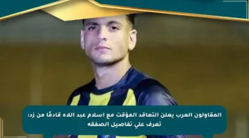 المقاولون العرب يعلن التعاقد المؤقت مع إسلام عبد اللاه قادمًا من زد: تعرف على تفاصيل الصفقة